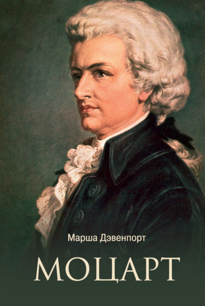 Скачать книгу Моцарт