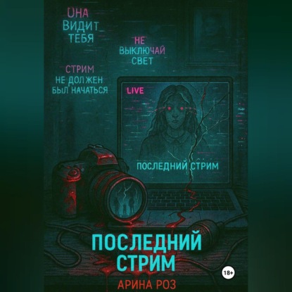 Скачать книгу Последний стрим