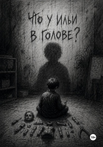 Скачать книгу Что у Ильи в голове?