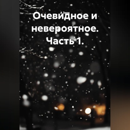 Очевидное и невероятное. Часть 1.