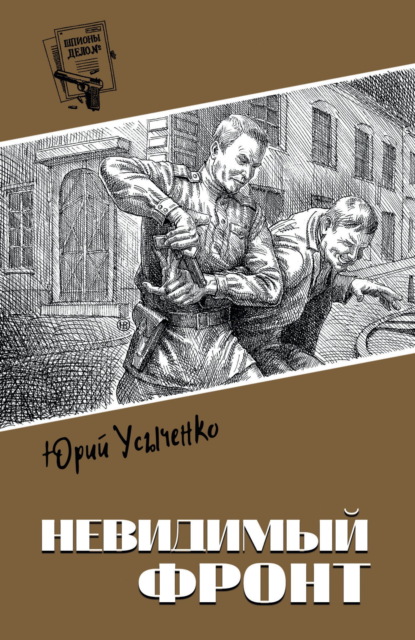 Скачать книгу Невидимый фронт