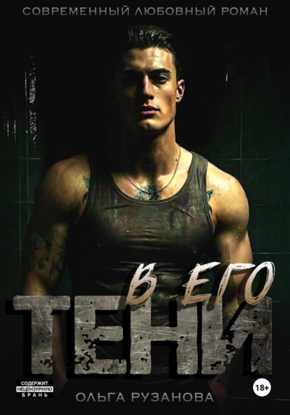 Скачать книгу В его тени