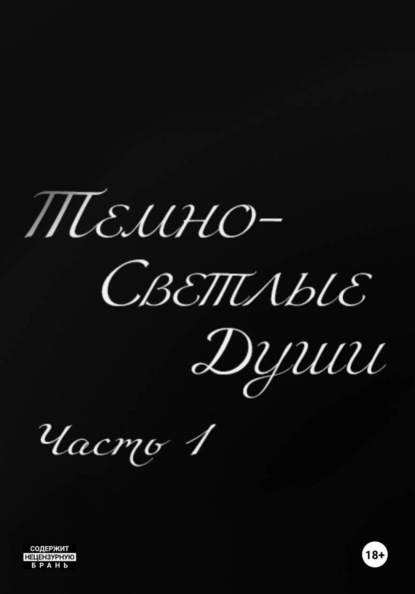 Скачать книгу Темно-Светлые Души. Часть Первая