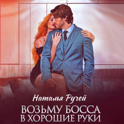 Скачать книгу Возьму босса в хорошие руки