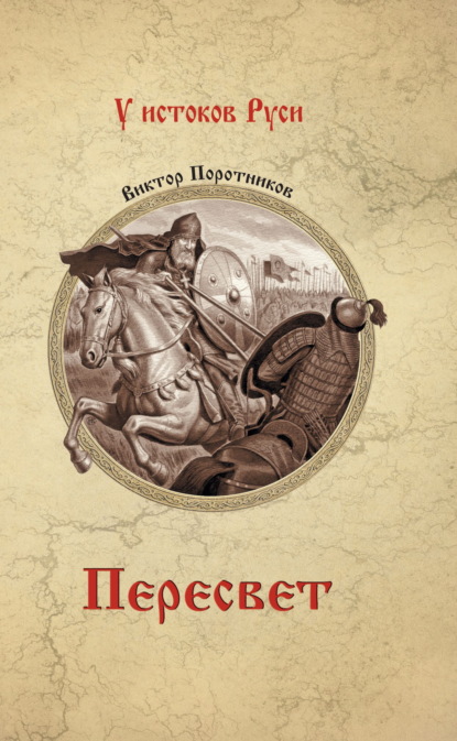 Скачать книгу Пересвет
