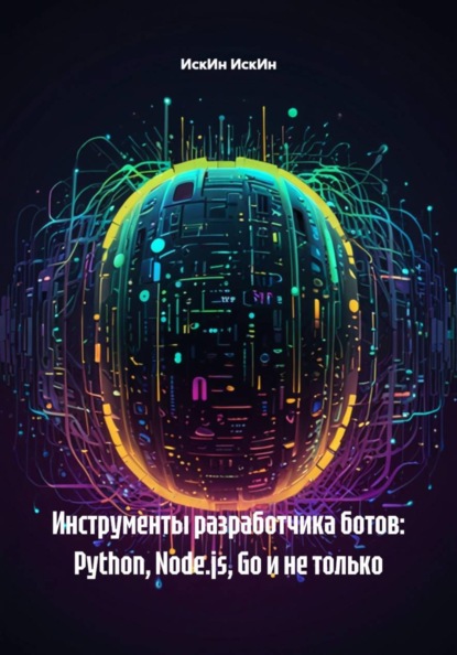 Скачать книгу Инструменты разработчика ботов: Python, Node.js, Go и не только