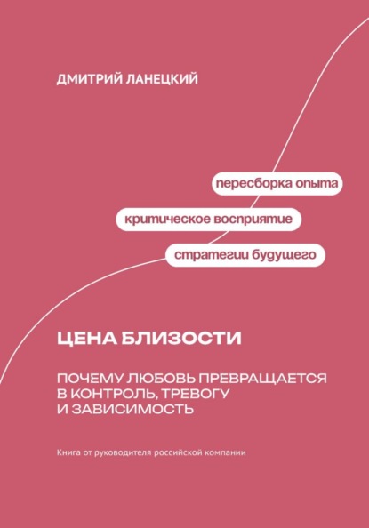 Скачать книгу Цена близости: Почему любовь превращается в контроль, тревогу и зависимость