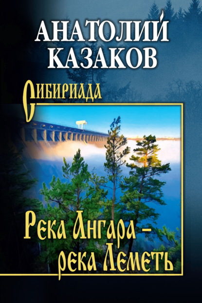 Скачать книгу Река Ангара – река Леметь