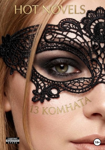 Скачать книгу 13 комната