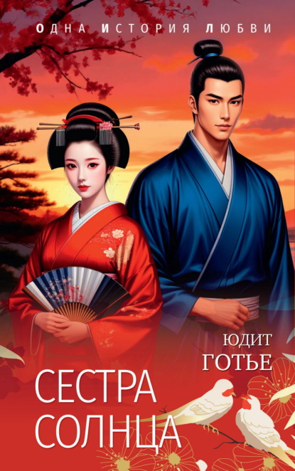 Скачать книгу Сестра Солнца