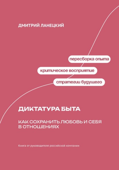 Скачать книгу Диктатура быта: Как сохранить любовь и себя в отношениях