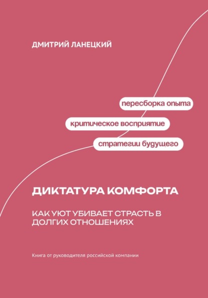 Скачать книгу Диктатура комфорта: Как уют убивает страсть в долгих отношениях