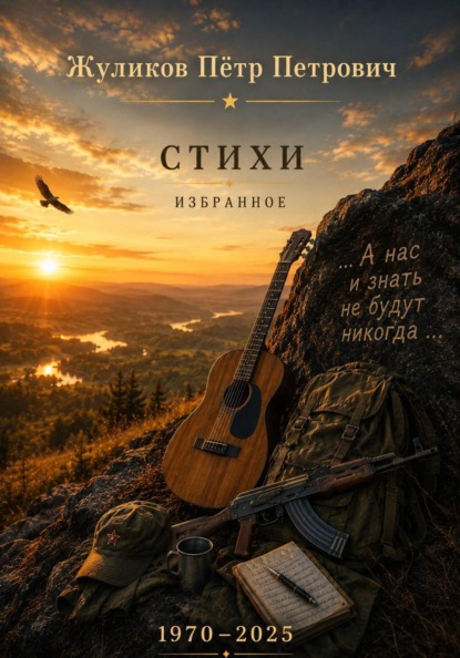 Скачать книгу Стихи. Избранное, 1970 - 2025