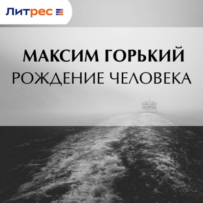 Скачать книгу Рождение человека