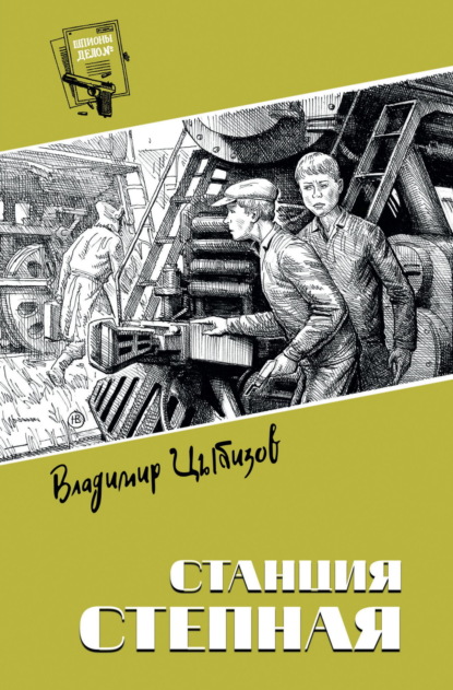 Скачать книгу Станция Степная