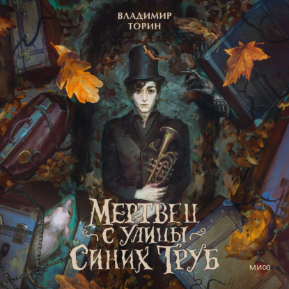 Скачать книгу Мертвец с улицы Синих Труб