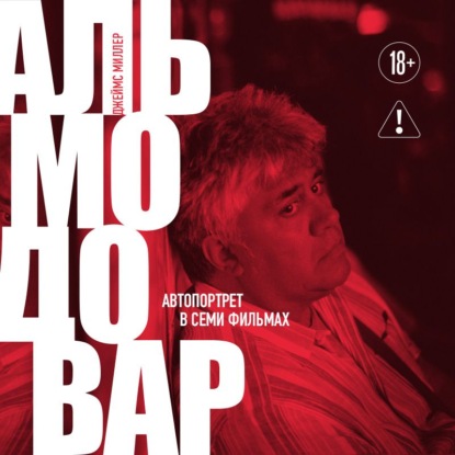 Скачать книгу Альмодовар: автопортрет в семи фильмах