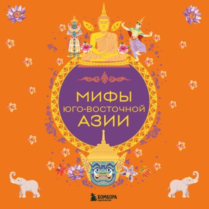 Скачать книгу Мифы Юго-Восточной Азии