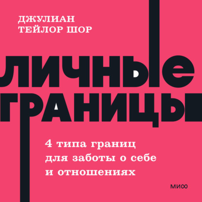 Скачать книгу Личные границы. 4 типа границ для заботы о себе и отношениях. NEON Pocketbooks