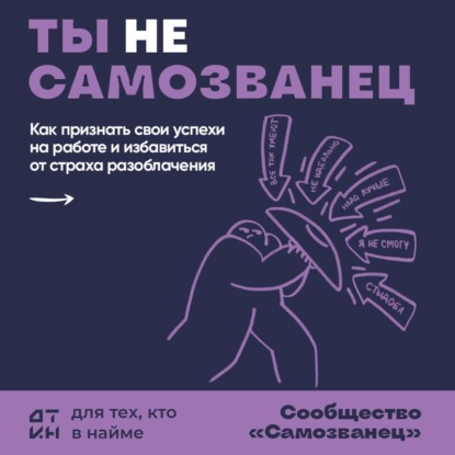 Скачать книгу Ты не самозванец. 18 ситуаций, чтобы наконец-то признать свои достижения и построить карьеру