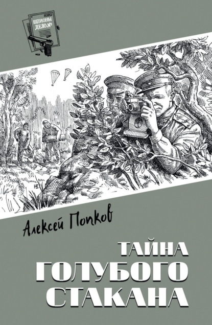 Скачать книгу Тайна голубого стакана