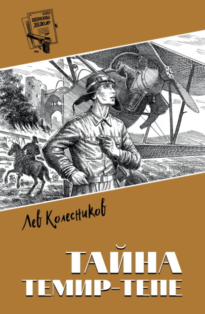 Скачать книгу Тайна Темир-Тепе