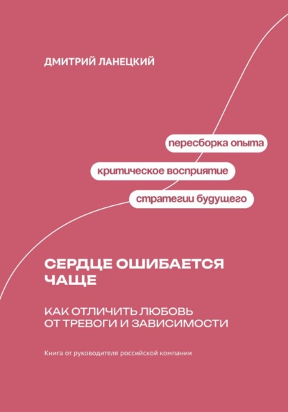 Скачать книгу Сердце ошибается чаще: Как отличить любовь от тревоги и зависимости