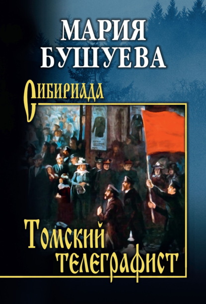 Скачать книгу Томский телеграфист