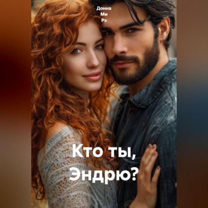 Скачать книгу Кто ты, Эндрю?