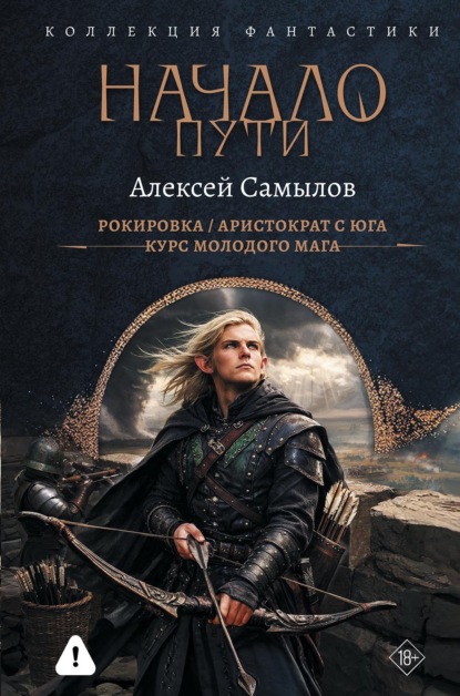 Скачать книгу Начало пути: Рокировка. Аристократ с Юга. Курс молодого мага