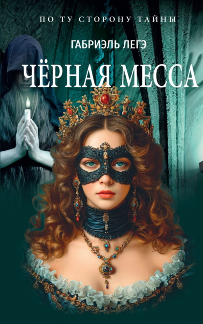 Скачать книгу Чёрная месса