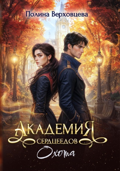 Скачать книгу Академия сердцеедов. Охота