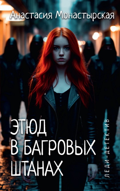 Скачать книгу Этюд в багровых штанах