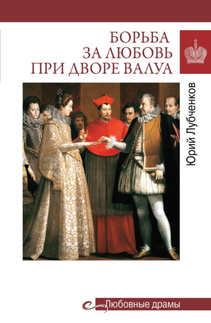 Скачать книгу Борьба за любовь при дворе Валуа