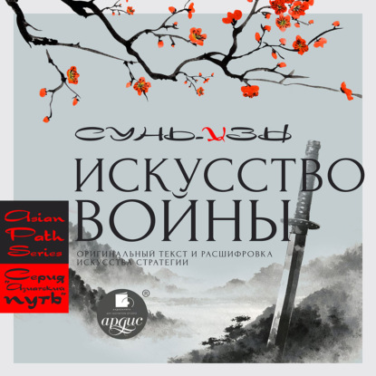 Скачать книгу «Искусство войны» Сунь-цзы: оригинальный текст и расшифровка искусства стратегии