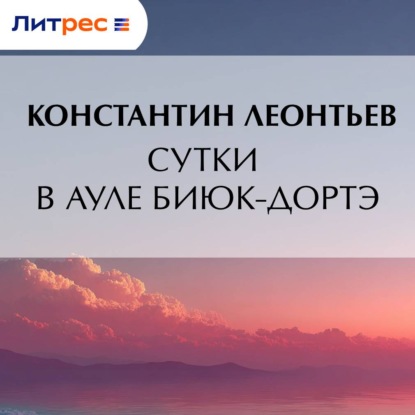 Скачать книгу Сутки в ауле Биюк-Дортэ