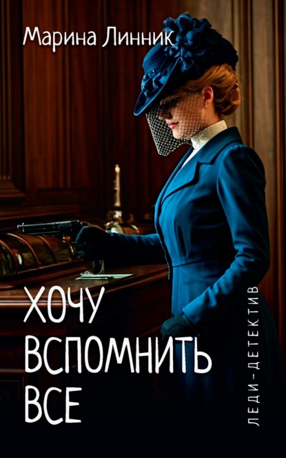 Скачать книгу Хочу вспомнить все