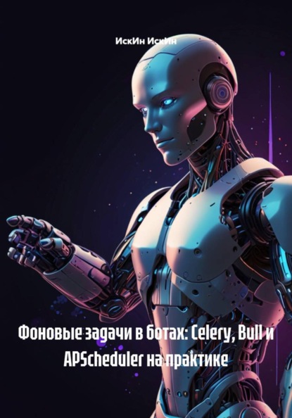 Скачать книгу Фоновые задачи в ботах: Celery, Bull и APScheduler на практике