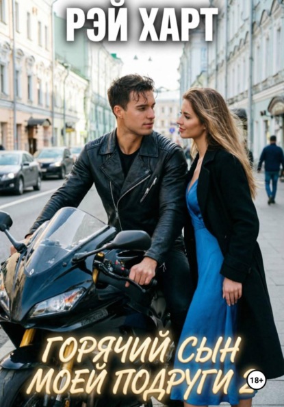 Горячий сын моей подруги 2