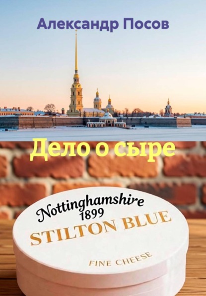 Скачать книгу Дело о сыре