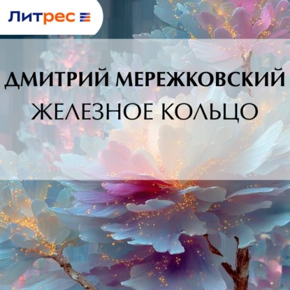 Скачать книгу Железное кольцо