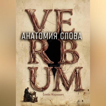 Скачать книгу Анатомия слова