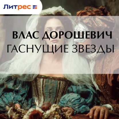 Скачать книгу Гаснущие звезды