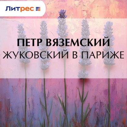 Скачать книгу Жуковский в Париже