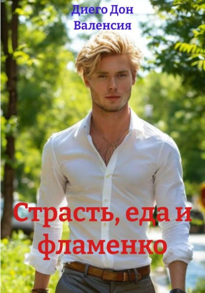 Скачать книгу Страсть, еда и фламенко