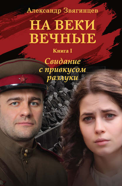 Скачать книгу На веки вечные. Свидание с привкусом разлуки
