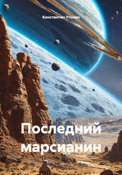 Скачать книгу Последний марсианин