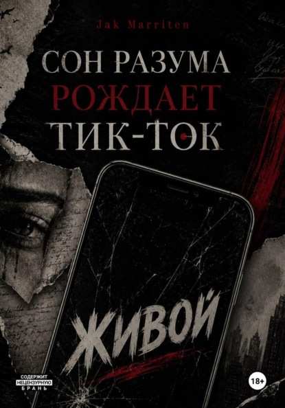 Скачать книгу Сон разума рождает тик-ток