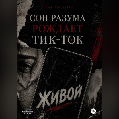 Скачать книгу Сон разума рождает тик-ток
