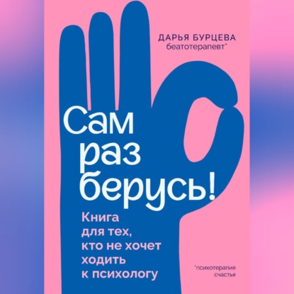 Скачать книгу Сам разберусь! Книга для тех, кто не хочет ходить к психологу